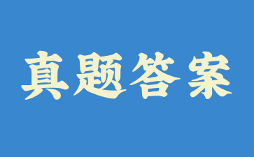 2510期自考15042思想道德与法治科目答案已出!(考生回忆版)
