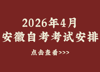 2026年4月安徽自学考试安排日程表发布