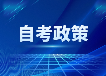 2026年安徽省高等教育自学考试课程免考实施细则
