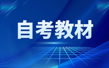 安徽自学考试2026年4月考试教材版本目录