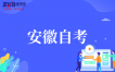 安徽自考前必备准备和注意事项有哪些？