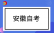 安徽省教育招生考试院关于受理2026年下半年高等教育自学考试省际转考申请的通知