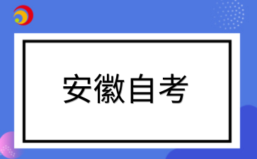 2026年安徽自考报名要注意什么?