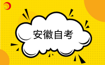 2026年安徽宣城自考报名需要注意什么?