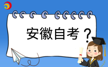 2026年安徽自考适合什么人群报考?
