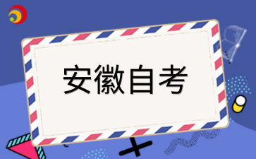 2026年安徽自考毕业办理错过时间怎么办?