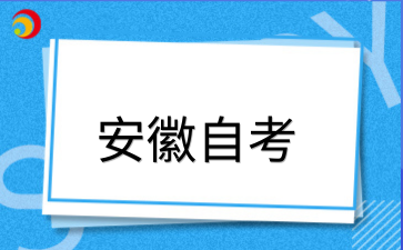 2026年安徽自考转考免考是什么?