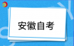 合肥市2026年下半年自学考试省际转考办理须知