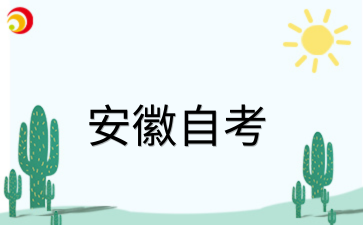 2026年安徽自考上班族怎么备考比较稳?